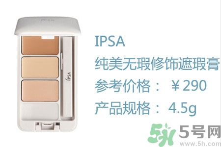ipsa三色遮瑕膏怎么樣？ipsa三色遮瑕膏用戶評價如何？