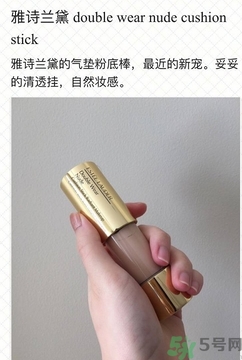 雅詩蘭黛氣墊粉底棒怎么用？雅詩蘭黛氣墊粉底棒使用方法