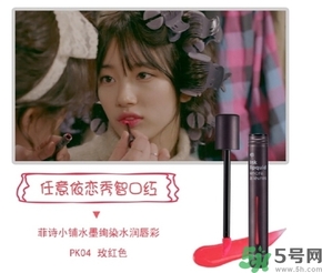 菲詩(shī)小鋪水墨絢染水潤(rùn)唇彩怎么樣？菲詩(shī)小鋪唇彩好用嗎？