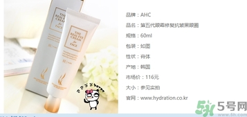 ahc第五代眼霜多少錢？ahc第五代眼霜專柜價格