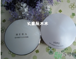 赫拉和亦博哪個好用？hera和iope氣墊哪個好？