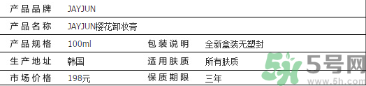 jayjun卸妝膏好用嗎？多少錢？