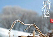 霜降是幾月幾日？霜降是什么意思？