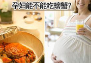 懷孕可以吃螃蟹嗎？懷孕吃了螃蟹怎么辦？