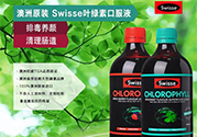 swisse葉綠素有副作用嗎？swisse葉綠素哪種口味的好喝？