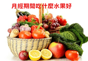 月經(jīng)前不吃水果能緩解疼痛嗎？痛經(jīng)吃什么水果好？