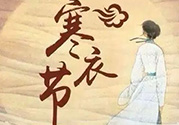 寒衣節(jié)出生的女孩好嗎？寒衣節(jié)出生的女孩怎么取名？