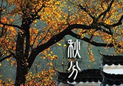 秋分做什么運動好？秋分運動注意事項