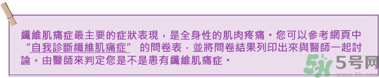 纖維肌痛綜合征能治好嗎？纖維肌痛綜合征初期有什么癥狀？