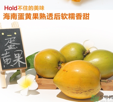 蛋黃果多少錢一斤？蛋黃果什么時候成熟？
