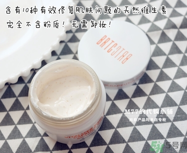 brtc v10素顏霜怎么樣？brtc碧爾緹希v10素顏霜好用嗎？