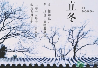 立冬是冬至嗎？立冬和冬至有什么區(qū)別？