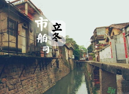 立冬可以回娘家嗎？立冬為什么不能回娘家？