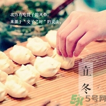 立冬要吃餃子嗎？立冬可以吃餃子嗎？
