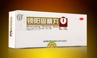 金鎖固精丸和鎖陽固精丸的區(qū)別 能一起吃嗎？
