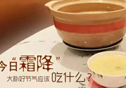 霜降喝什么茶？霜降喝什么湯？