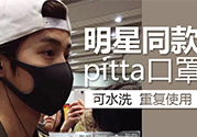 pitta mask口罩防霧霾嗎？pitta口罩對霧霾有用嗎？