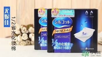 尤妮佳三分之一化妝棉和二分之一化妝棉哪個(gè)好？