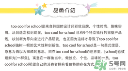 too cool for school是什么牌子？什么檔次？