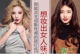 磚紅色是什么顏色？磚紅色口紅試色