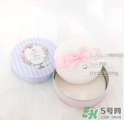 club晚安粉日本多少錢？club晚安粉價(jià)格