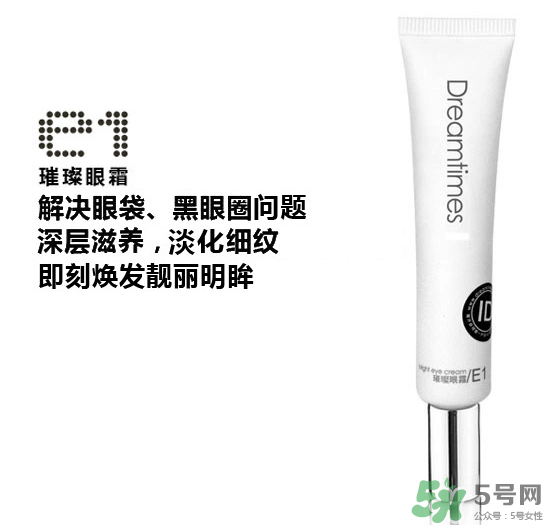 DreamtimesE1璀璨眼霜怎么樣？e1璀璨眼霜怎么樣？