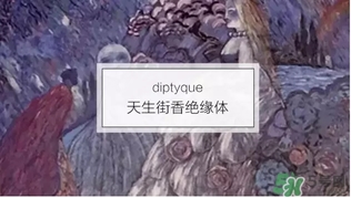 diptyque是什么牌子？diptyque是什么檔次？