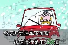 冬天要熱車嗎？汽車冬天需要熱車嗎？