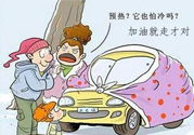 冬天要熱車嗎？汽車冬天需要熱車嗎？
