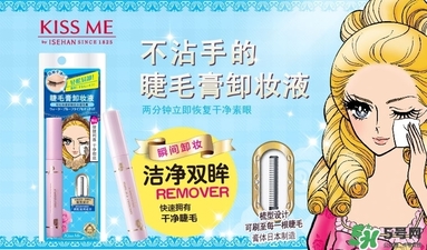 kiss me睫毛膏卸妝液多少錢？kiss me睫毛膏卸妝液價格
