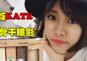 kate骨干眼影哪個(gè)色好？kate骨干眼影試色