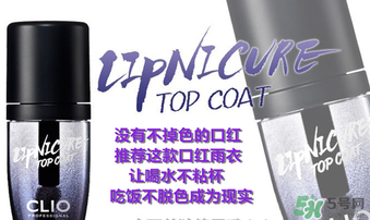 clio口紅雨衣好用嗎？珂萊歐clio口紅雨衣怎么用？
