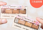 canmake三色遮瑕膏怎么用？canmake三色遮瑕膏畫法