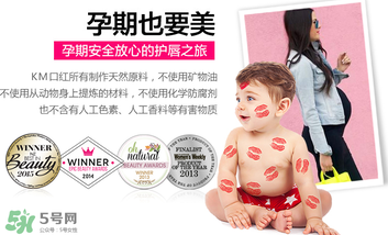 km唇膏孕婦可以用嗎？km唇膏好不好？