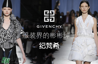 紀(jì)梵希衣服一般多少錢？紀(jì)梵希衣服為什么貴？