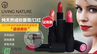 living nature口紅和km口紅哪個好？ living nature口紅試色