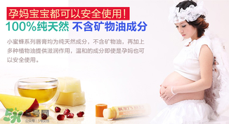 小蜜蜂唇膏孕婦可以用嗎？小蜜蜂唇膏哪個味道好？
