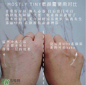 mos素顏霜怎么樣？mos素顏霜好用嗎？