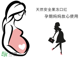 美顏秘笈好用嗎？美顏秘笈果凍口紅孕婦可以用嗎？