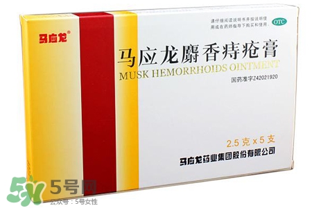 馬應(yīng)龍麝香痔瘡膏怎么樣？馬應(yīng)龍麝香痔瘡膏好用嗎？