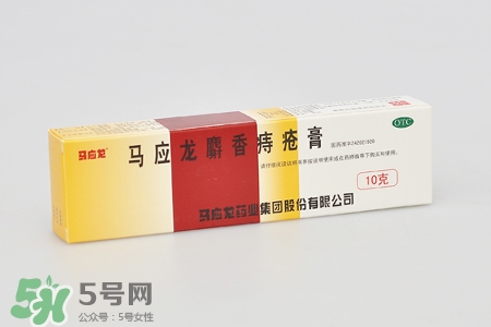 馬應(yīng)龍麝香痔瘡膏和痔瘡栓哪個好？馬應(yīng)龍麝香痔瘡栓和痔瘡膏的區(qū)別