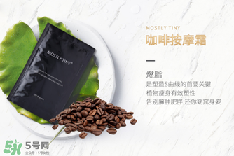 mos咖啡霜有效果嗎？mos咖啡霜真的能瘦嗎？