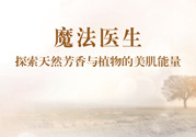 魔法醫(yī)生的護(hù)膚品怎么樣？魔法醫(yī)生適合什么年齡？