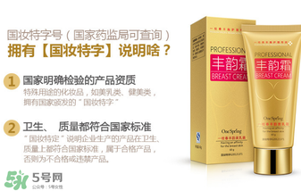 cec豐胸霜有副作用嗎？cec豐胸霜副作用