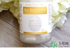 be blanche美白丸和pola美白丸哪個(gè)好？