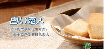 白色戀人巧克力餅干保質(zhì)期多久？白色戀人巧克力餅干生產(chǎn)日期