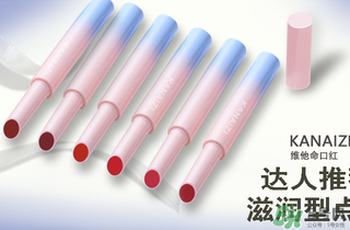 卡奈姿是一個(gè)品牌嗎？卡奈姿口紅質(zhì)量怎么樣？