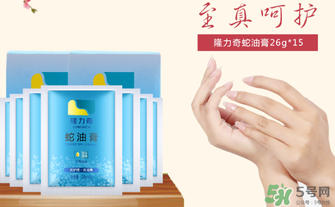 隆力奇蛇油膏有哪些功效？隆力奇蛇油膏有激素嗎？