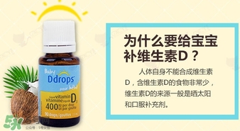 baby ddrops d3怎么吃？baby ddrops d3維生素滴劑使用說明書
