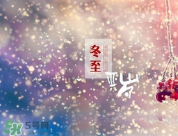冬至可以在娘家過嗎？冬至為什么不能回娘家？